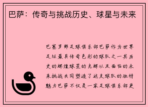 巴萨：传奇与挑战历史、球星与未来