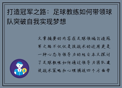 打造冠军之路：足球教练如何带领球队突破自我实现梦想