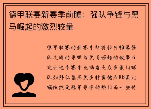 德甲联赛新赛季前瞻：强队争锋与黑马崛起的激烈较量