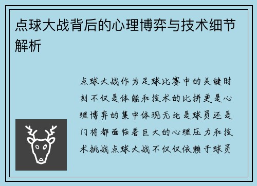 点球大战背后的心理博弈与技术细节解析