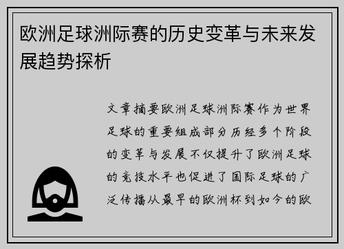 欧洲足球洲际赛的历史变革与未来发展趋势探析