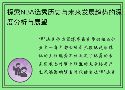 探索NBA选秀历史与未来发展趋势的深度分析与展望