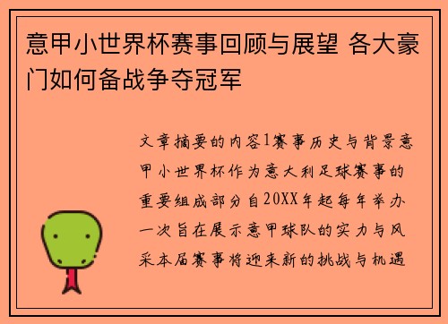 意甲小世界杯赛事回顾与展望 各大豪门如何备战争夺冠军