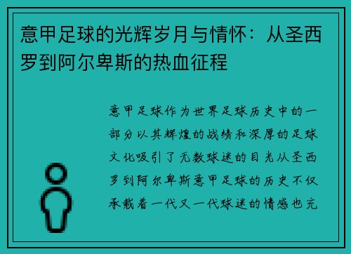 意甲足球的光辉岁月与情怀：从圣西罗到阿尔卑斯的热血征程