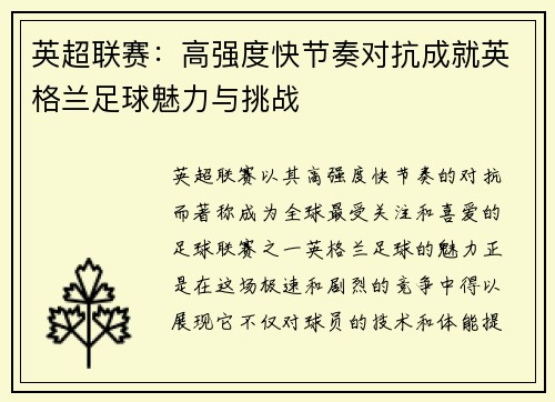 英超联赛：高强度快节奏对抗成就英格兰足球魅力与挑战