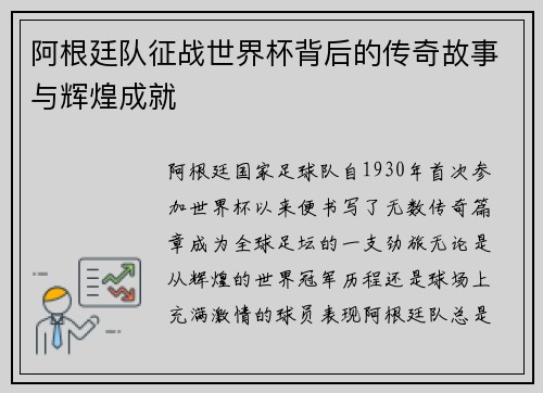 阿根廷队征战世界杯背后的传奇故事与辉煌成就