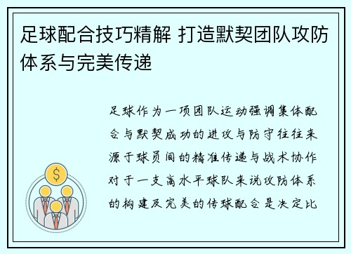 足球配合技巧精解 打造默契团队攻防体系与完美传递