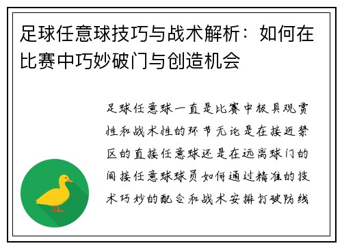 足球任意球技巧与战术解析：如何在比赛中巧妙破门与创造机会