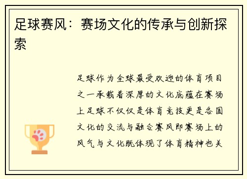 足球赛风：赛场文化的传承与创新探索