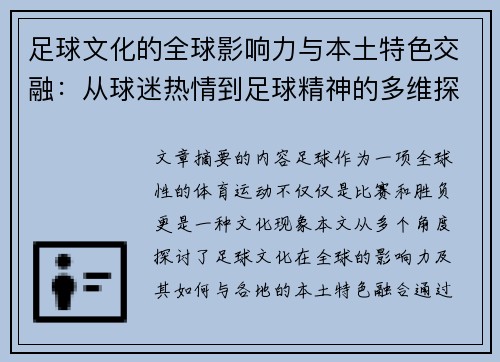 足球文化的全球影响力与本土特色交融：从球迷热情到足球精神的多维探索