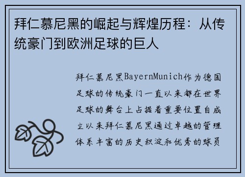拜仁慕尼黑的崛起与辉煌历程：从传统豪门到欧洲足球的巨人