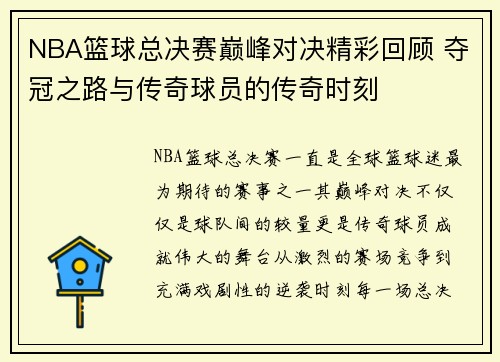 NBA篮球总决赛巅峰对决精彩回顾 夺冠之路与传奇球员的传奇时刻