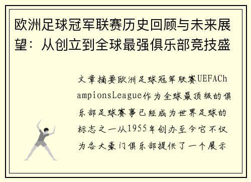 欧洲足球冠军联赛历史回顾与未来展望：从创立到全球最强俱乐部竞技盛宴
