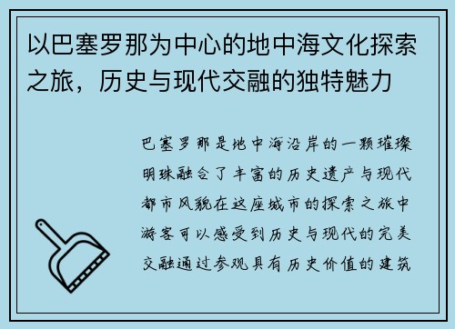 以巴塞罗那为中心的地中海文化探索之旅，历史与现代交融的独特魅力
