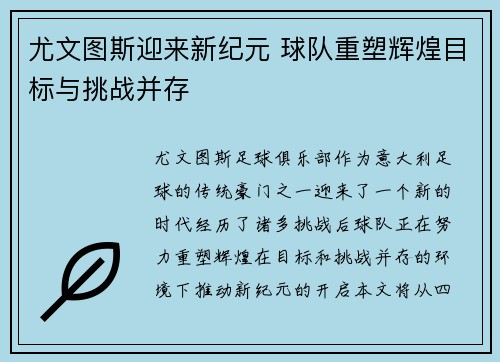 尤文图斯迎来新纪元 球队重塑辉煌目标与挑战并存