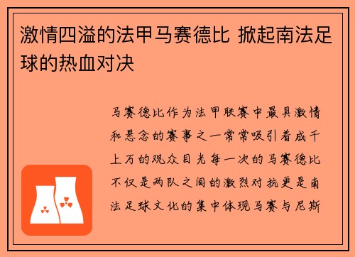 激情四溢的法甲马赛德比 掀起南法足球的热血对决