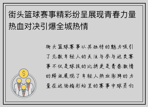 街头篮球赛事精彩纷呈展现青春力量热血对决引爆全城热情