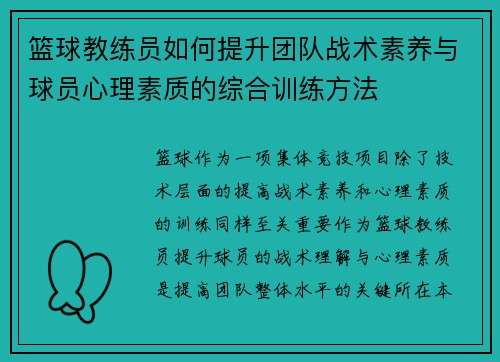 篮球教练员如何提升团队战术素养与球员心理素质的综合训练方法