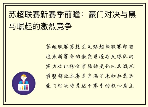 苏超联赛新赛季前瞻：豪门对决与黑马崛起的激烈竞争