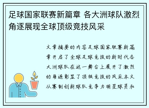 足球国家联赛新篇章 各大洲球队激烈角逐展现全球顶级竞技风采
