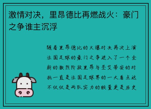 激情对决，里昂德比再燃战火：豪门之争谁主沉浮