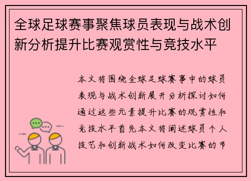 全球足球赛事聚焦球员表现与战术创新分析提升比赛观赏性与竞技水平