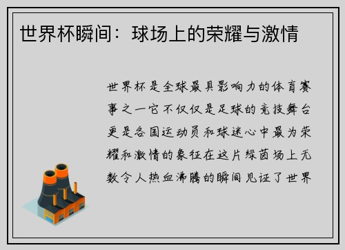 世界杯瞬间：球场上的荣耀与激情
