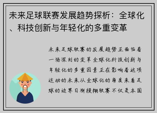 未来足球联赛发展趋势探析：全球化、科技创新与年轻化的多重变革