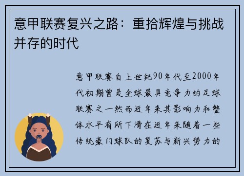 意甲联赛复兴之路：重拾辉煌与挑战并存的时代