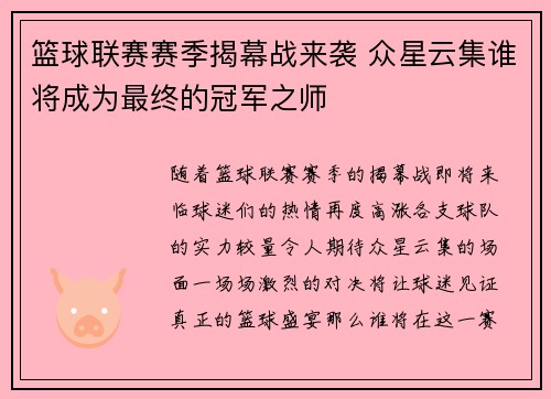 篮球联赛赛季揭幕战来袭 众星云集谁将成为最终的冠军之师