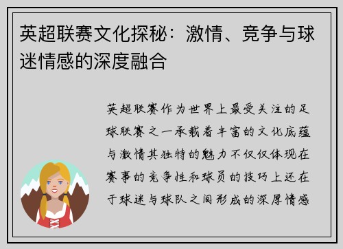 英超联赛文化探秘：激情、竞争与球迷情感的深度融合
