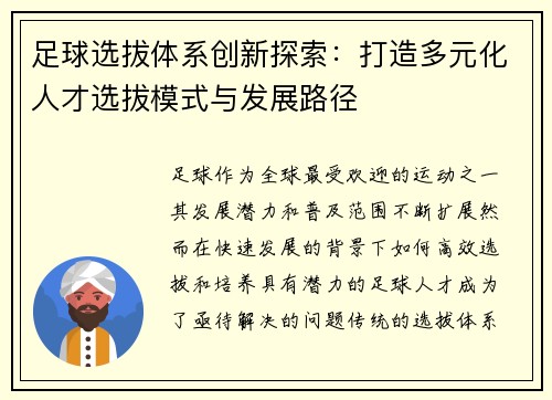 足球选拔体系创新探索：打造多元化人才选拔模式与发展路径