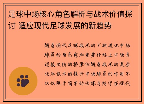 足球中场核心角色解析与战术价值探讨 适应现代足球发展的新趋势