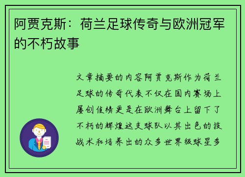 阿贾克斯：荷兰足球传奇与欧洲冠军的不朽故事