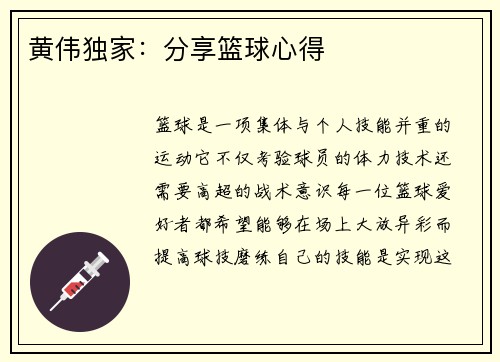 黄伟独家：分享篮球心得