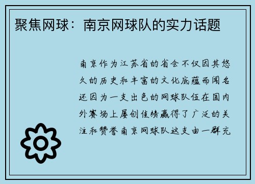 聚焦网球：南京网球队的实力话题