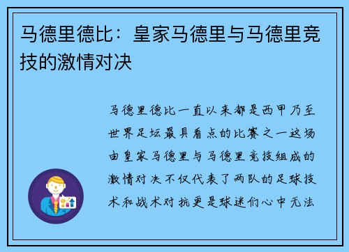 马德里德比：皇家马德里与马德里竞技的激情对决