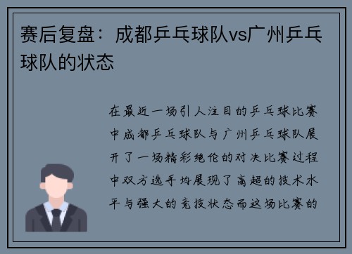 赛后复盘：成都乒乓球队vs广州乒乓球队的状态