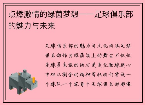 点燃激情的绿茵梦想——足球俱乐部的魅力与未来