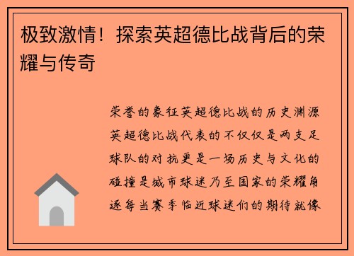 极致激情！探索英超德比战背后的荣耀与传奇