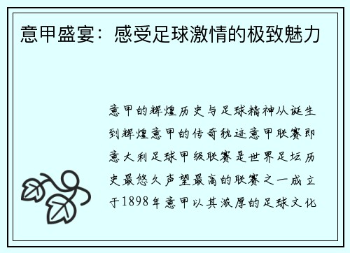 意甲盛宴：感受足球激情的极致魅力