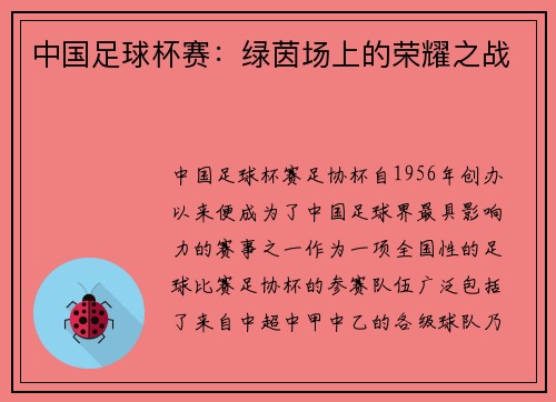 中国足球杯赛：绿茵场上的荣耀之战