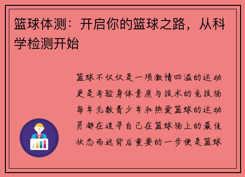 篮球体测：开启你的篮球之路，从科学检测开始