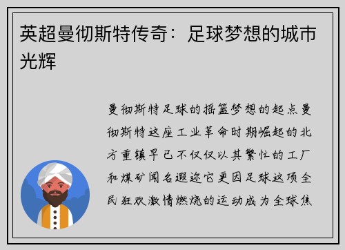 英超曼彻斯特传奇：足球梦想的城巿光辉