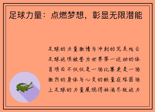 足球力量：点燃梦想，彰显无限潜能
