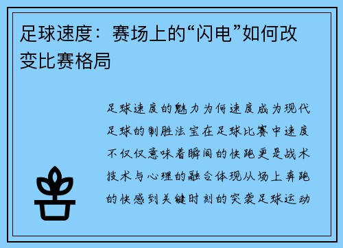 足球速度：赛场上的“闪电”如何改变比赛格局
