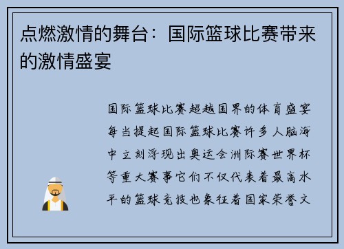 点燃激情的舞台：国际篮球比赛带来的激情盛宴