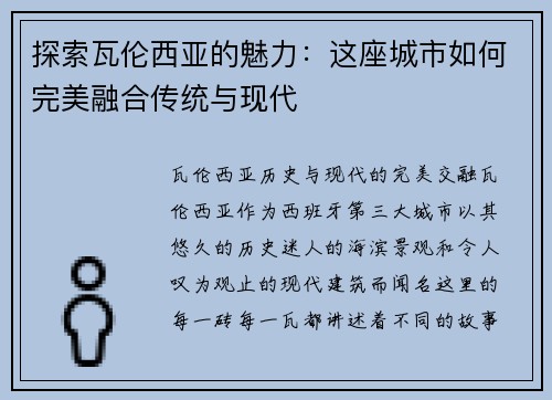 探索瓦伦西亚的魅力：这座城市如何完美融合传统与现代