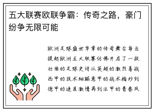 五大联赛欧联争霸：传奇之路，豪门纷争无限可能