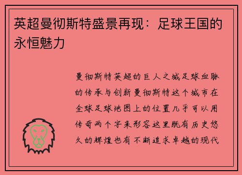英超曼彻斯特盛景再现：足球王国的永恒魅力